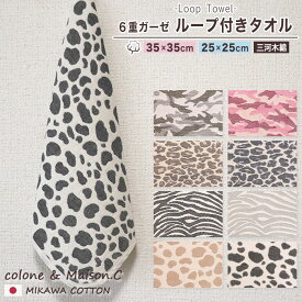 ループタオル 【 SOKO+2 】ミニループ 約25cm×25cm 約35cm×35cm ループ付きタオル 6重ガーゼ ガーゼハンカチ ハンカチタオル ウォッシュタオル 保育園 日本製 コットンガーゼ キッズ ベビー カモフラ ゼブラ ヒョウ柄 うし柄 ダルメシアン レオパード ウシ しまうま