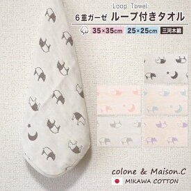 ループタオル 【 バク柄 】 ミニループ 約25cm×25cm 約35cm×35cm ループ付きタオル 6重ガーゼ ガーゼハンカチ ハンカチタオル ウォッシュタオル コットンガーゼ キッズ ベビー 三河木綿 ミニタオル 35×35cm プチギフト サンクスギフト 保育園 日本製 バク 動物 アニマル