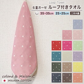 ループタオル 【 水玉柄 】 6重ガーゼ ミニループ 約25cm×25cm 約35cm×35cm ループ付き ループ付きタオル ガーゼハンカチ ハンカチタオル ウォッシュタオル 保育園 日本製 コットンガーゼ キッズ ベビー ドット ループ