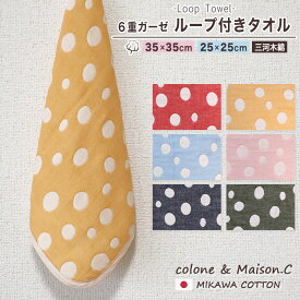 ループタオル 【 ドロップ柄 】 ミニループ 約25cm×25cm 約35cm×35cm ループ付きタオル 6重ガーゼ ガーゼハンカチ ハンカチタオル ウォッシュタオル 保育園 日本製 コットンガーゼ キッズ ベビー 水玉 ドット