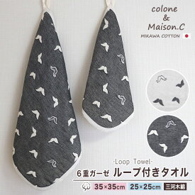 ループタオル 【 ヒゲ柄 】 ミニループ 約25cm×25cm 約35cm×35cm ループ付きタオル ひげ ヒゲ 6重ガーゼ ガーゼハンカチ ハンカチタオル ウォッシュタオル コットンガーゼ キッズ ベビー 子供 三河木綿 ミニタオル プチギフト サンクスギフト 保育園