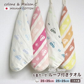 ループタオル 【 くるま柄 】 ミニループ 約25cm×25cm 約35cm×35cm 6重ガーゼ ループ付き ガーゼハンカチ ハンカチタオル ウォッシュタオル 保育園 日本製 コットンガーゼ キッズ ベビー クルマ 車