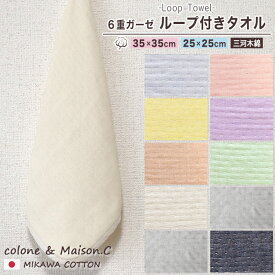 【 無地柄 ループタオル 】 ミニループ 約25cm×25cm 約35cm×35cm ループ付きタオル 6重ガーゼ ガーゼハンカチ ハンカチタオル ウォッシュタオル 保育園 日本製 コットンガーゼ キッズ ベビー 無地 シンプル