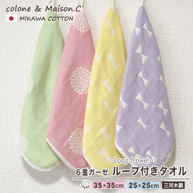 ループタオル 【 リボン＆フラワー柄 】 ミニループ 約25cm×25cm 約35cm×35cm ループ付きタオル 6重ガーゼ ガーゼハンカチ ハンカチタオル ウォッシュタオル 保育園 日本製 コットンガーゼ キッズ ベビー リボン 花柄 フラワー