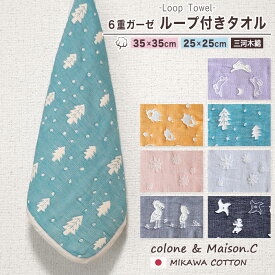 ループタオル 【 SOKO+3 】ミニループ 約25cm×25cm 約35cm×35cm ループ付きタオル 6重ガーゼ ガーゼハンカチ ハンカチタオル ウォッシュタオル コットンガーゼ キッズ ベビー 三河木綿 ミニタオル 35×35cm プチギフト サンクスギフト 保育園 日本製 可愛い キュート