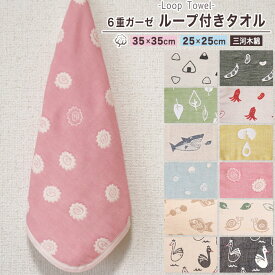 ループタオル 【 SOKO+ 】 ミニループ 約25cm×25cm 約35cm×35cm ループ付きタオル SOKO+柄 6重ガーゼ ガーゼハンカチ ハンカチタオル おにぎり ビーン リーフ ウォッシュタオル 保育園 日本製 コットン キッズ ベビー 豆 リーフ