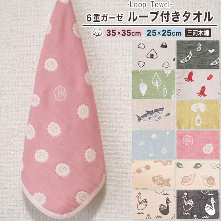 楽天市場】【 SOKO+ ループタオル 】 ミニループ 約25cm×25cm 約35cm 