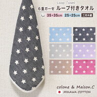 ループタオル 【 スターリー柄 】 ミニループ 約25cm×25cm 約35cm×35cm ループ付きタオル 6重ガーゼ ガ…