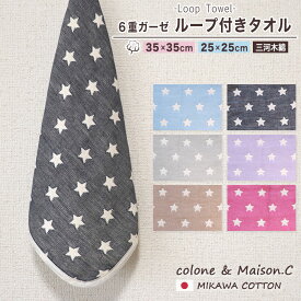ループタオル 【 スターリー柄 】 ミニループ 約25cm×25cm 約35cm×35cm ループ付きタオル 6重ガーゼ ガーゼハンカチ ハンカチタオル ウォッシュタオル 保育園 日本製 コットンガーゼ キッズ ベビー 星柄 スター