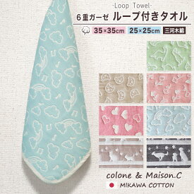 ループタオル 【 WAKO 】 ミニループ 約25cm×25cm 約35cm×35cm ループ付きタオル 6重ガーゼ ガーゼハンカチ ハンカチタオル ウォッシュタオル コットンガーゼ キッズ ベビー 子供 三河木綿 ミニタオル プチギフト サンクスギフト 保育園