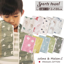 マフラータオル 汗拭き 速乾 スポーツタオル 【 SOKO+ 】12×100cm 敏感肌 日本製 綿100％ ガーゼタオル 首巻きタオル 6重ガーゼ スリムロングタオル タオルマフラー ロングタオル フェイスタオル ふわふわ 男の子 女の子 水泳 ジム スイミング 登山 部活 軽量