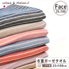 日本製 綿100% 引越し祝い 挨拶 ギフト 速乾 ガーゼタオル フェイスタオル 【 ボーダー柄 】 25×100 6重ガーゼ 三河木綿 敏感肌 ふわふわ タオル スポーツ 部活 フェイスサイズ ロングタオル 綿タオル コットンガーゼ ロングサイズ 吸汗速乾 軽量 コンパクト かわいい