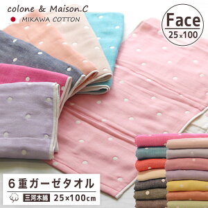 日本製 綿100% 引越し祝い 挨拶 ギフト 速乾 ガーゼタオル フェイスタオル 【 水玉柄 】25×100 6重ガーゼ 三河木綿 敏感肌 ふわふわ タオル スポーツ 部活 フェイスサイズ ロングタオル 日本製