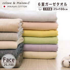 日本製 綿100% 引越し祝い 挨拶 ギフト プレゼント フェイスタオル 【 無地柄 】6重ガーゼ 三河木綿 ガーゼタオル フェイスサイズ ロングタオル 三河木綿 日本製 コットンガーゼ ロングサイズ おしゃれ 吸汗速乾
