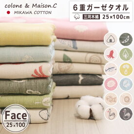 日本製 綿100% 引越し祝い 挨拶 ギフト 速乾 ガーゼタオル フェイスタオル 【 SOKO+ 】 25×100 6重ガーゼ 三河木綿 敏感肌 ふわふわ タオル スポーツ 部活 フェイスサイズ ロングタオル 綿タオル コットンガーゼ ロングサイズ 吸汗速乾 軽量 コンパクト かわいい 丸洗い