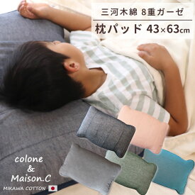 日本製 綿100％ プレゼント オールシーズン 【 8重ガーゼ ガーゼ枕パッド 】 8重ガーゼ ふんわり 三河木綿 さらさら 洗える 年中素材 ピロカバー ピロケース まくらカバー 枕カバー ガーゼカバー コットンガーゼ 吸汗速乾 かわいい おしゃれ 寝具 43×63 ゴムバンド