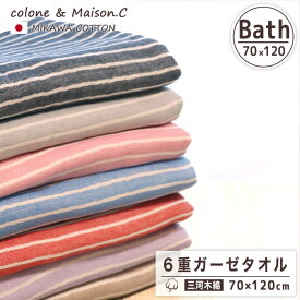 日本製 綿100% 引越し祝い 挨拶 ギフト プレゼント バスタオル 保育園【ボーダー柄】6重ガーゼ 三河木綿 ガーゼタオル 大判タオル 湯上り 三河木綿 日本製 70×120 コットンガーぜ 吸汗 速乾 ベビー 赤ちゃん 大判タオル ボーダー