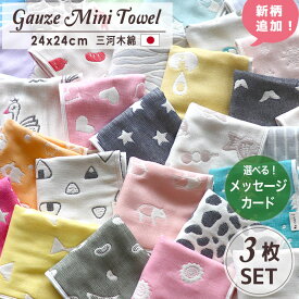 日本製 綿100％ プチギフト プレゼント 【 ガーゼ ミニタオル 3枚セット】 ミニハンカチ ハンドタオル 三河木綿 ガーゼハンカチ ハンカチタオル ウォッシュタオル 24×24 サンクスギフト 6重ガーゼ お祝い お礼 贈り物 コットンガーゼ 赤ちゃん 沐浴 fuwara