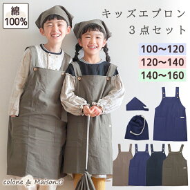保育園 小学生 スクール用品 【 キッズエプロン 3点セット 】＼ 100-160cm対応 送料無料 ／ エプロン 三角巾 巾着袋 収納袋 綿100％ 子供用エプロン 男の子 女の子 小学生 100 110 120 130 140 150 160 無地 シンプル キッズ クッキング おしゃれ 可愛い 入園入学準備