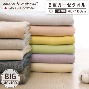 日本製 綿100% 引越し祝い 挨拶 ギフト プレゼント ビッグフェイスタオル 【 無地柄 】6重ガーゼ 三河木綿 ガーゼタオル ロングタオル 三河木綿 日本製 コットンガーゼ ロングサイズ おしゃれ