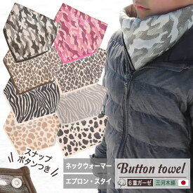 ボタン付きガーゼタオル 【 SOKO+2 】 6重ガーゼ ネックウォーマー おりこうタオル スタイ お食事エプロン ボタン付き ボタンつき スナップボタン キッズ ベビー 大人 ガーゼハンカチ ハンカチタオル ウォッシュタオル 日本製 コットン