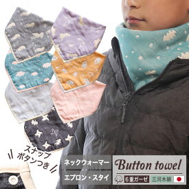 ボタン付きガーゼタオル 【 SOKO+3 】 6重ガーゼ ネックウォーマー おりこうタオル スタイ お食事エプロン ボタン付き ボタンつき スナップボタン キッズ ベビー 大人 ガーゼハンカチ ハンカチタオル ウォッシュタオル 日本製 コットン