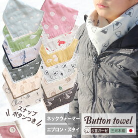 ボタン付きガーゼタオル 【 SOKO+ ボタン 】 6重ガーゼ SOKO+柄 ネックウォーマー おりこうタオル スタイ お食事エプロン ボタン付き ボタンつき スナップボタン ガーゼハンカチ ハンカチタオル ウォッシュタオル 日本製 コットンガーゼ