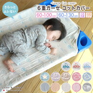 【 6重ガーゼ お昼寝 コットカバー 】 日本製 三河木綿 国産 通気性抜群！ コットンガーゼ 速乾 男の子 …