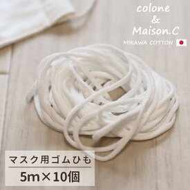 【 マスク用 ゴムひも 5m×10個 】 マスクゴム 丸ゴム マスク丸ゴム ソフトタイプ 耳が痛くなりにくい 3ミリ やわらかタイプ 耐久性 手作りマスク マスクひも ゴム紐