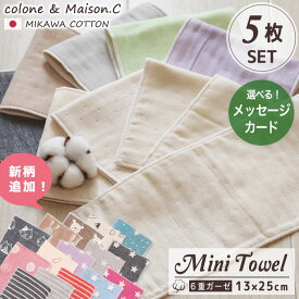日本製 綿100％ プチギフト プレゼント 【 6重ガーゼ ミニハンカチ 5枚セット】 三河木綿 ハンドタオル ミニタオル ガーゼハンカチ ハンカチタオル ウォッシュタオル 13×25 プチギフト サンクスギフト プチギフト ミニサイズ 赤ちゃん 沐浴 送料無料 fuwara