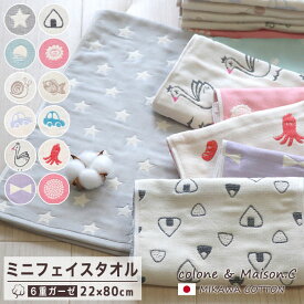 日本製 綿100% 引越し祝い 挨拶 ギフト プレゼント【 6重ガーゼ ミニフェイスタオル 】 ミニサイズ コンパクトサイズ 三河木綿 ガーゼタオル フェイスサイズ ロングタオル 綿タオル 22×80cm コットンガーゼ ロングサイズ おしゃれ 吸汗速乾 可愛い キュート おしゃれ