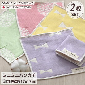 日本製 綿100％ プチギフト プレゼント お歳暮 クリスマス ミニミニハンカチ 【 リボン＆フラワー柄 2枚セット】 三河木綿 2枚組 ミニタオル ミニハンカチ ガーゼハンカチ ハンカチタオル ウォッシュタオル 17×17cm サンクスギフト 6重ガーゼ キッズ ベビー 赤ちゃん