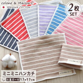 日本製 綿100％ プチギフト プレゼント ミニミニハンカチ【 ボーダー柄 2枚セット】 三河木綿 2枚組 ミニタオル ミニハンカチ ガーゼハンカチ ハンカチタオル ウォッシュタオル 17×17cm サンクスギフト 6重ガーゼ ミニサイズ キッズ ベビー 赤ちゃん