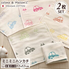 日本製 綿100％ プチギフト プレゼント ミニミニハンカチ【 くるま柄 2枚セット】 三河木綿 2枚組 ミニタオル ミニハンカチ ガーゼハンカチ ハンカチタオル ウォッシュタオル 17×17cm サンクスギフト 6重ガーゼ ミニサイズ キッズ ベビー 赤ちゃん