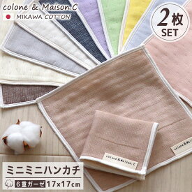 日本製 綿100％ プチギフト プレゼント ミニミニハンカチ 【 無地 2枚セット】 三河木綿 2枚組 ミニタオル ミニハンカチ ガーゼハンカチ ハンカチタオル ウォッシュタオル 17×17cm プチギフト サンクスギフト 6重ガーゼ ミニ キッズ ベビー 赤ちゃん