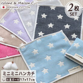 日本製 プチギフト プレゼント ミニミニハンカチ【 スターリー柄 2枚セット】 三河木綿 2枚組 ミニタオル ミニハンカチ ガーゼハンカチ ハンカチタオル ウォッシュタオル 17×17cm サンクスギフト 6重ガーゼ コットンガーゼ キッズ ベビー 赤ちゃん