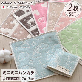 日本製 綿100％ プチギフト プレゼント お歳暮 クリスマス ミニミニハンカチ 【 WAKO 2枚セット】 三河木綿 2枚組 ミニタオル ミニハンカチ ガーゼハンカチ ハンカチタオル ウォッシュタオル 17×17cm サンクスギフト 6重ガーゼ キッズ ベビー 赤ちゃん 沐浴 退職 お礼