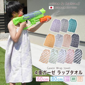【 4重ガーゼ ラップタオル 】プールタオル 巻きタオル スカートタオル プールタオル 60cm 80cm キッズ 子供用 男の子 女の子 日本製 三河木綿 国産 コットンガーゼ 速乾 まきまきタオル 水泳 プール スイミング プール用品 着替え 水遊び