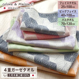 日本製 綿100% フェイスタオル ビッグフェイスタオル バスタオル【 4重ガーゼ 麻の葉 】 三河木綿 ガーゼタオル フェイスサイズ ロングタオル 綿タオル 25×100cm 40×100cm 70×120cm ビッグフェイス 大判タオル おしゃれ 吸汗速乾 引越し祝い 挨拶 ギフト プレゼント