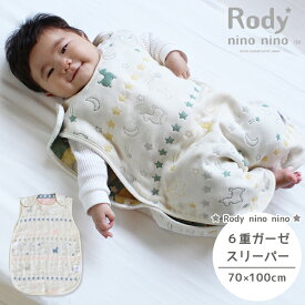 【 Rody nino nino 6重ガーゼ スリーパー 】 日本製 ロディ 6重 ベビースリーパー ベビーサイズ 三河木綿 吸水速乾 寝冷え防止 簡単着脱 スナップボタン式 36x55cm 年中素材 オールシーズン ガーゼスリーパー ふわふわ 日本製 ベビー