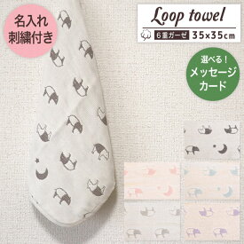 名入れ刺繍付き ループタオル 【 バク柄 】お名前刺繍付き ループ付きタオル 6重ガーゼ ガーゼハンカチ ハンカチタオル コットンーゼ 三河木綿 ミニタオル 35×35cm プチギフト お祝い 名入れ 名入れギフト 入園 入学 保育園