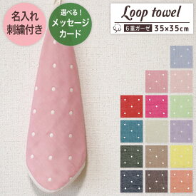 名入れ刺繍付き ループタオル 【 水玉柄 】お名前刺繍付き 6重ガーゼ ループ付き ガーゼハンカチ ハンカチタオル ウォッシュタオル プチギフト お祝い 名入れ 名入れギフト 卒園 卒業 入園 入学 幼稚園 保育園 日本製