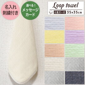 名入れ刺繍付き ループタオル 【 無地柄 】お名前刺繍付き ループ付きタオル 6重ガーゼ ガーゼハンカチ ハンカチタオル ウォッシュタオル プチギフト お祝い 名入れ 名入れギフト 卒園 卒業 入園 入学 幼稚園 保育園 日本製