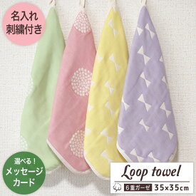 名入れ刺繍付き ループタオル 【 リボン＆フラワー柄 】 お名前刺繍付き ループ付きタオル 6重ガーゼ ガーゼハンカチ ハンカチタオル プチギフト お祝い 名入れ 名入れギフト 卒園 卒業 入園 入学 幼稚園 保育園 日本製