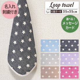名入れ刺繍付き ループタオル 【 スターリー柄 】 お名前刺繍付き ループ付きタオル 6重ガーゼ ガーゼハンカチ ハンカチタオル ウォッシュタオル プチギフト お祝い 名入れギフト 卒園 卒業 入園 入学 幼稚園 保育園 日本製