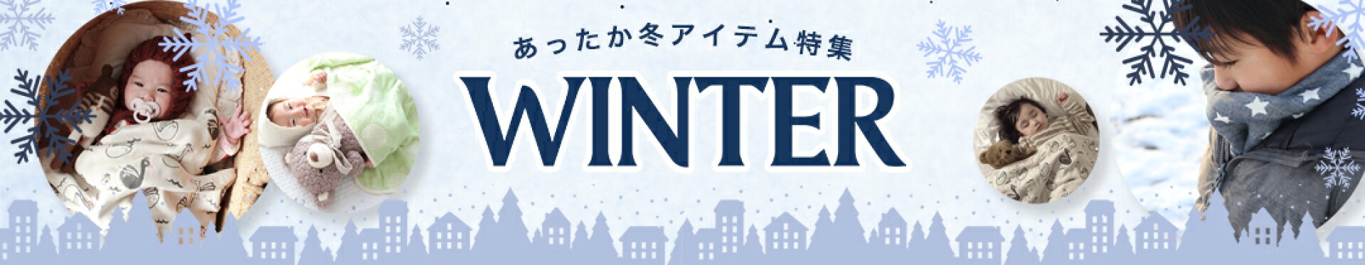 ウィンター特集