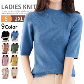 【SALE◆2490円⇒2241円】洗えるニット 半袖ニット レディース トップス ハイネック セーター サマーニット オフィスカジュアル モックネック ニットTシャツ プルオーバー ニットトップス ビジネス おしゃれ インナー ニットウェア きれいめ 秋冬 春 秋 暖かい あったか