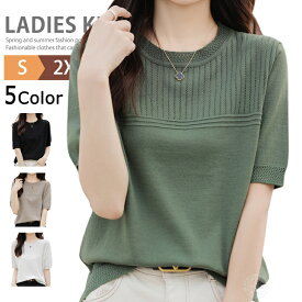 ニット トップス レディース 半袖 洗えるニット サマーニット ニットTシャツ カットソー オフィスカジュアル メッシュTシャツ サマーセーター ゴルフウェア スーツ インナー ビジネス プルオーバー ベーシック 通勤 無地 会社 母の日 きれいめ 着痩せ