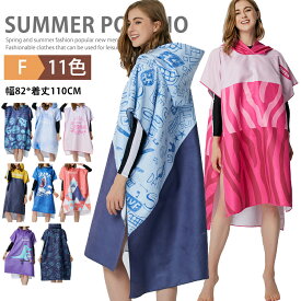 【送料無料】サーフポンチョ サウナポンチョ お着替えポンチョ ビーチタオル タオルポンチョ サーフィン ラッシュガード アウトドア 吸水速乾 バスタオル メンズ レディース お着替えタオル マイクロファイバー バスローブ プール 水着 海水浴 父の日 母の日