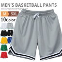 【送料無料】バスケパンツ メンズ ジャージ 下 ハーフパンツ ショートパンツ バスパン 膝上 無地 短パン バスケットボ…